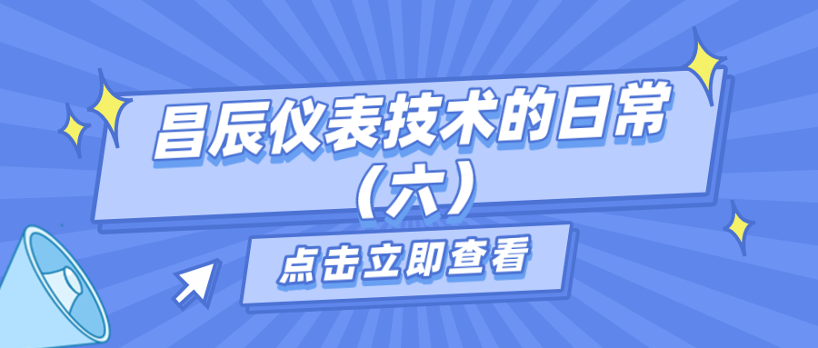 昌辰儀表技術(shù)的日常答疑（六）