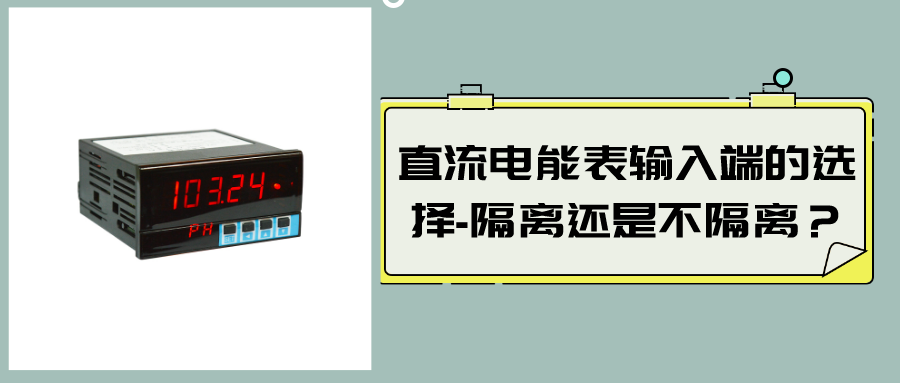 直流電能表輸入端的選擇-隔離還是不隔離？